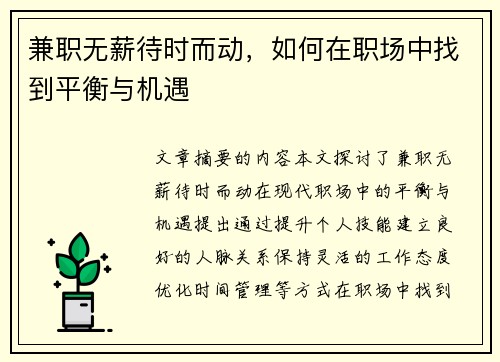 兼职无薪待时而动，如何在职场中找到平衡与机遇