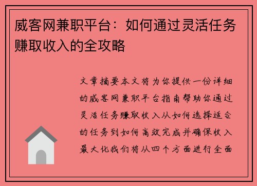 威客网兼职平台：如何通过灵活任务赚取收入的全攻略