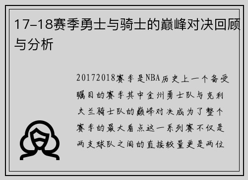 17-18赛季勇士与骑士的巅峰对决回顾与分析