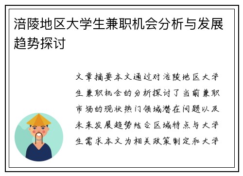 涪陵地区大学生兼职机会分析与发展趋势探讨