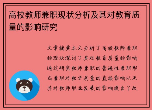 高校教师兼职现状分析及其对教育质量的影响研究