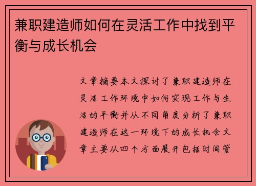 兼职建造师如何在灵活工作中找到平衡与成长机会