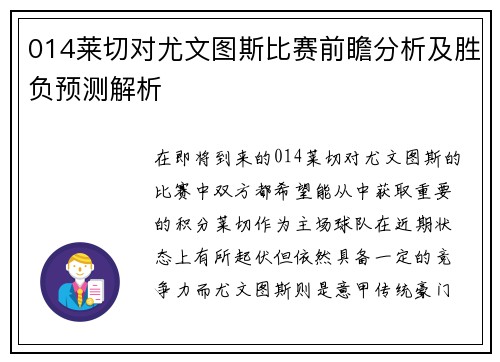 014莱切对尤文图斯比赛前瞻分析及胜负预测解析