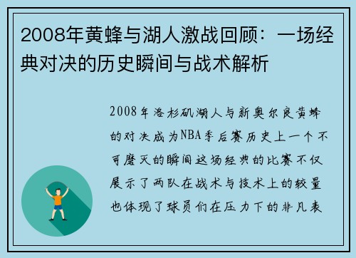 2008年黄蜂与湖人激战回顾：一场经典对决的历史瞬间与战术解析