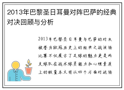 2013年巴黎圣日耳曼对阵巴萨的经典对决回顾与分析