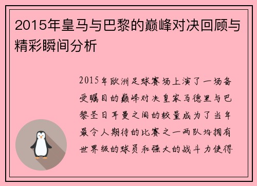 2015年皇马与巴黎的巅峰对决回顾与精彩瞬间分析