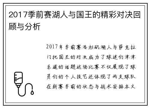 2017季前赛湖人与国王的精彩对决回顾与分析