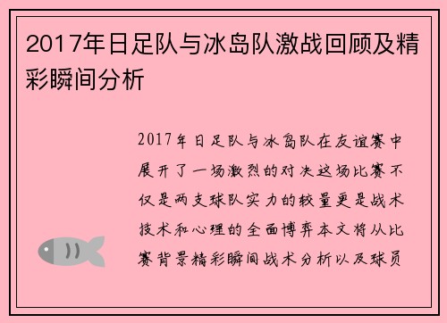 2017年日足队与冰岛队激战回顾及精彩瞬间分析