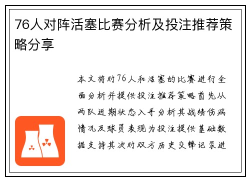 76人对阵活塞比赛分析及投注推荐策略分享