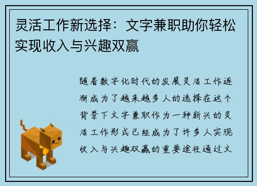 灵活工作新选择：文字兼职助你轻松实现收入与兴趣双赢