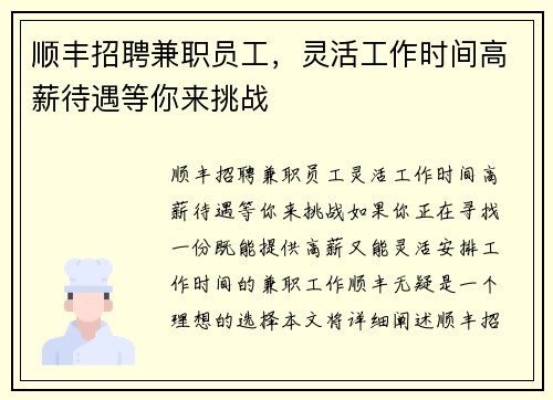 顺丰招聘兼职员工，灵活工作时间高薪待遇等你来挑战