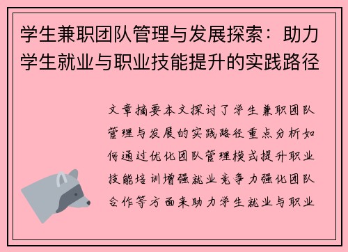 学生兼职团队管理与发展探索：助力学生就业与职业技能提升的实践路径
