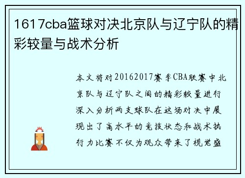 1617cba篮球对决北京队与辽宁队的精彩较量与战术分析