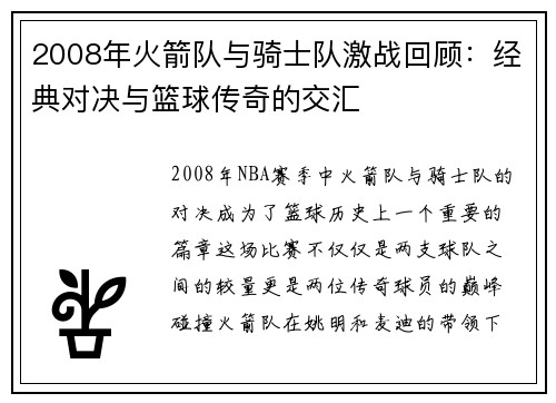2008年火箭队与骑士队激战回顾：经典对决与篮球传奇的交汇