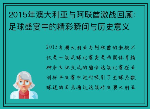 2015年澳大利亚与阿联酋激战回顾：足球盛宴中的精彩瞬间与历史意义