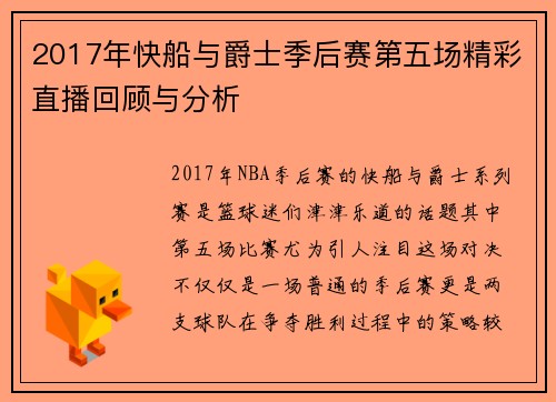 2017年快船与爵士季后赛第五场精彩直播回顾与分析