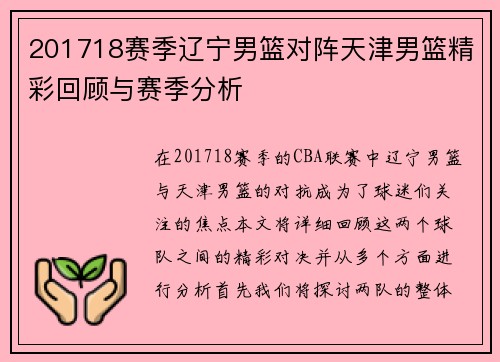 201718赛季辽宁男篮对阵天津男篮精彩回顾与赛季分析