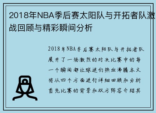 2018年NBA季后赛太阳队与开拓者队激战回顾与精彩瞬间分析