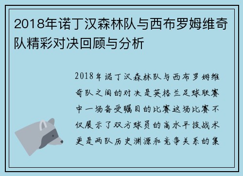 2018年诺丁汉森林队与西布罗姆维奇队精彩对决回顾与分析