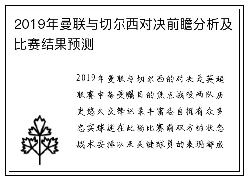 2019年曼联与切尔西对决前瞻分析及比赛结果预测