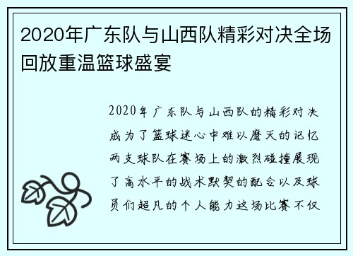 2020年广东队与山西队精彩对决全场回放重温篮球盛宴