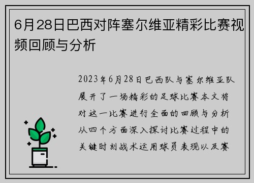 6月28日巴西对阵塞尔维亚精彩比赛视频回顾与分析