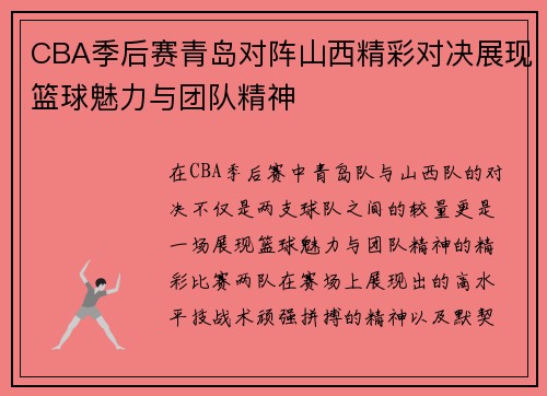 CBA季后赛青岛对阵山西精彩对决展现篮球魅力与团队精神