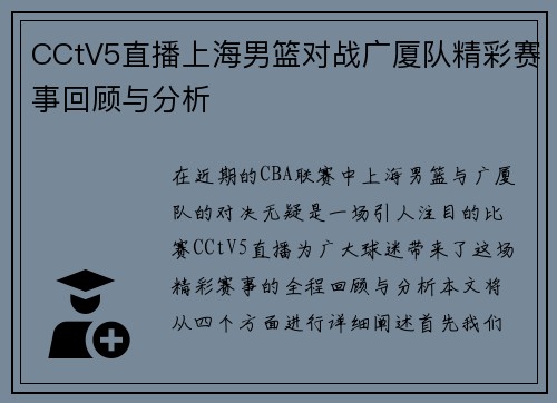 CCtV5直播上海男篮对战广厦队精彩赛事回顾与分析