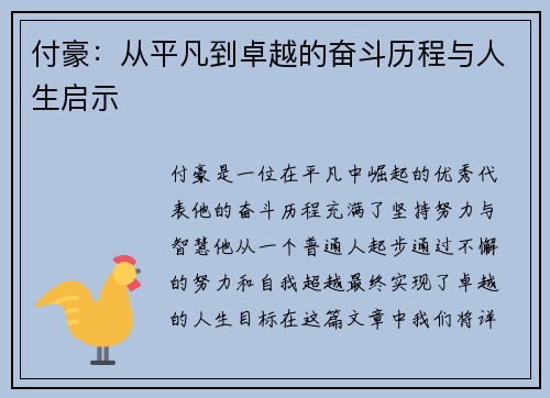 付豪：从平凡到卓越的奋斗历程与人生启示