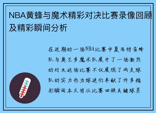 NBA黄蜂与魔术精彩对决比赛录像回顾及精彩瞬间分析