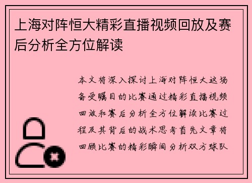 上海对阵恒大精彩直播视频回放及赛后分析全方位解读