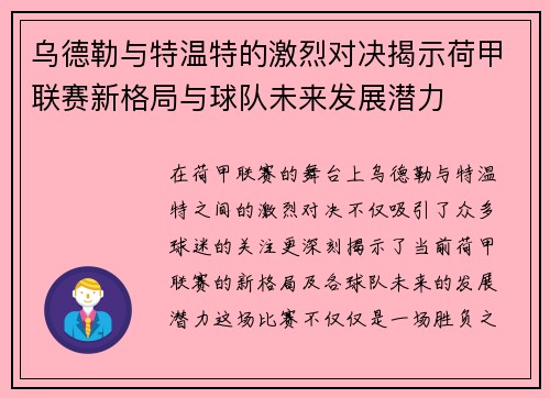 乌德勒与特温特的激烈对决揭示荷甲联赛新格局与球队未来发展潜力