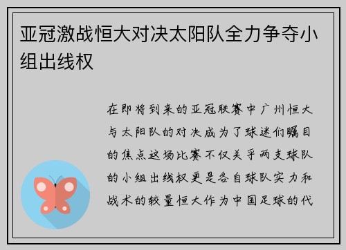 亚冠激战恒大对决太阳队全力争夺小组出线权