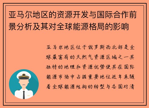 亚马尔地区的资源开发与国际合作前景分析及其对全球能源格局的影响