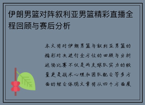 伊朗男篮对阵叙利亚男篮精彩直播全程回顾与赛后分析