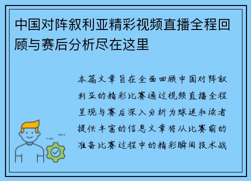 中国对阵叙利亚精彩视频直播全程回顾与赛后分析尽在这里