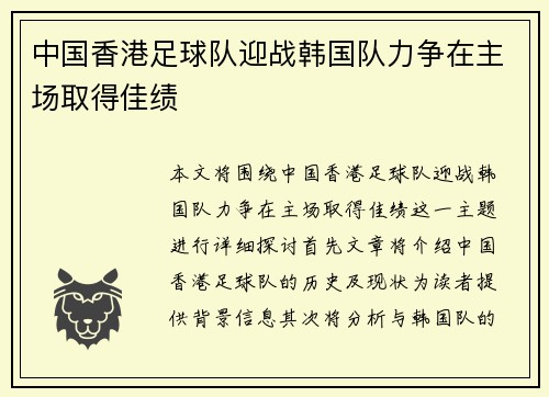 中国香港足球队迎战韩国队力争在主场取得佳绩
