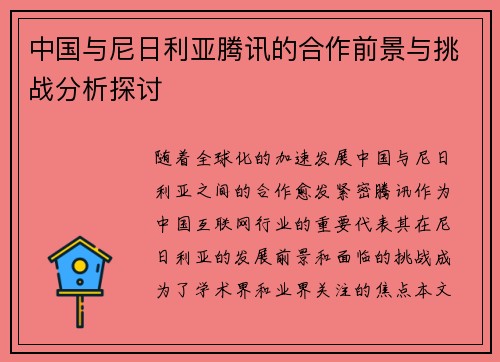 中国与尼日利亚腾讯的合作前景与挑战分析探讨