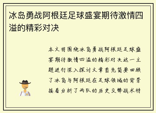 冰岛勇战阿根廷足球盛宴期待激情四溢的精彩对决