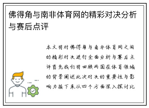 佛得角与南非体育网的精彩对决分析与赛后点评