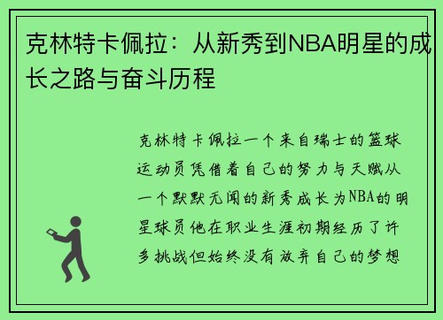克林特卡佩拉：从新秀到NBA明星的成长之路与奋斗历程