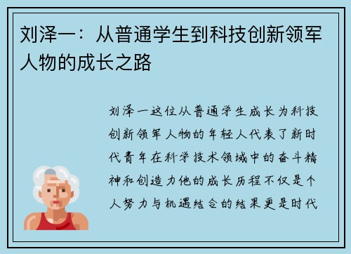 刘泽一：从普通学生到科技创新领军人物的成长之路