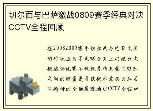 切尔西与巴萨激战0809赛季经典对决CCTV全程回顾