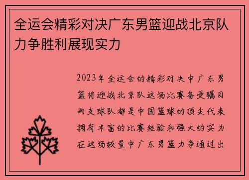 全运会精彩对决广东男篮迎战北京队力争胜利展现实力