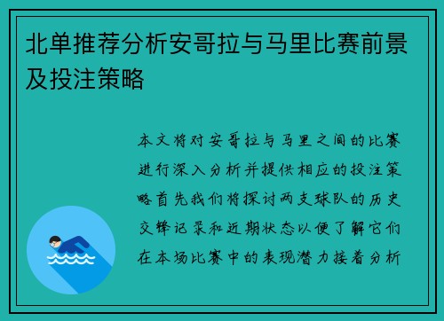 北单推荐分析安哥拉与马里比赛前景及投注策略
