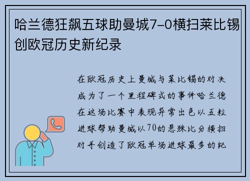 哈兰德狂飙五球助曼城7-0横扫莱比锡创欧冠历史新纪录