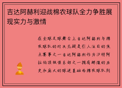 吉达阿赫利迎战棉农球队全力争胜展现实力与激情