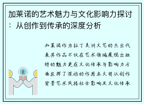 加莱诺的艺术魅力与文化影响力探讨：从创作到传承的深度分析