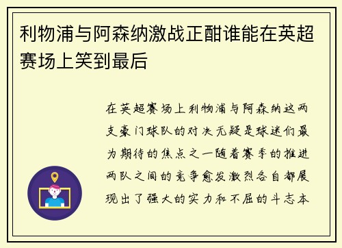 利物浦与阿森纳激战正酣谁能在英超赛场上笑到最后