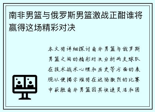 南非男篮与俄罗斯男篮激战正酣谁将赢得这场精彩对决